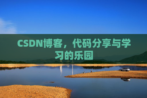 CSDN博客，代码分享与学习的乐园