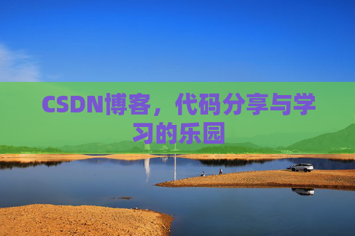 CSDN博客，代码分享与学习的乐园